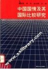 中国国情及其国际比较研究
