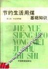节约生活用煤基础知识