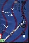 群众文化论丛  11