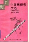 海外中国画研究文选  1950-1987