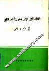 现代山水画论