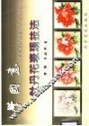 学国画  中国画技法普及教材  6  牡丹花表现技法