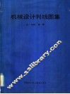 机械设计列线图集