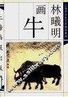 林曦明画牛