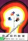 出生后的教育