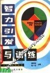 智力引发与训练