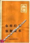 农村经济体制改革