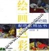 绘画色彩配色应用丛书  静物篇