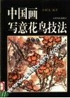 中国画写意花鸟技法
