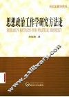 思想政治工作学研究方法论