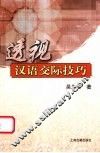 透视汉语交际技巧