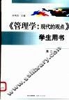 《管理学：现代的观点》学生用书  第2版