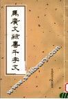 马广文隶书千字文