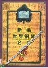 新编世界钢琴名曲  上