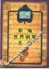 新编世界钢琴名曲  下