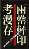两罍轩印考漫存