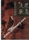 中国历代绘画图谱  花鸟走兽