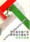 第一届全国广告装潢设计展览优秀作品集