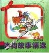 动物故事精选