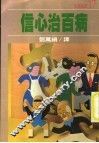 信心治百病