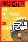 启蒙·中国  评析对中国经济产生巨大影响的20位世界级巨擘