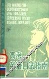 高考英语口试指南