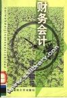 财务会计学学习指导  第2版