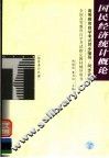 高等教育自学考试同步辅导·同步训练  经济类公共课  国民经济统计概论
