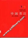 中国晋江  1992-2002  晋江建市十周年  中英文本  辉煌之路