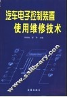 汽车电子控制装置使用维修技术