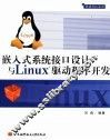 嵌入式系统接口设计与Linux驱动程序开发