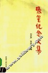 张玺纪念文集