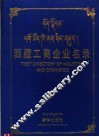 西藏工商企业名录