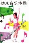 幼儿音乐体操