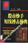 股市炒手短线搏击操典