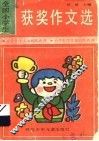 全国小学生获奖作文选