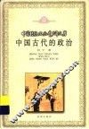 中国古代的政治