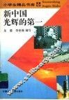 新中国光辉的第一