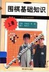 围棋基础知识  上