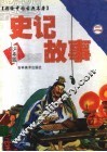 史记故事  2 封面