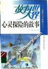 心灵探险的故事
