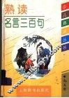 熟读名言三百句