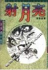 射月亮  传奇故事 封面