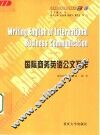 国际商务英语公文写作
