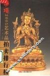 2005年艺术品拍卖排行榜  杂项