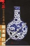 2005年艺术品拍卖排行榜  瓷器