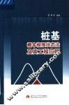 桩基概率极限状态法及其工程应用