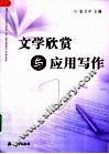 文学欣赏与应用写作