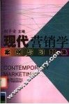 现代营销学案例与习题集