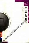 中国税制